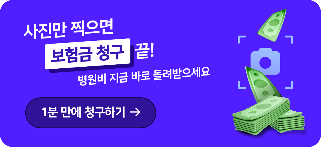 1분 만에 병원비 청구하기