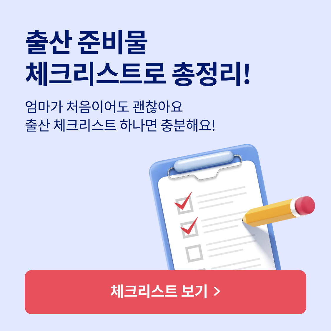 출산 준비물 체크리스트로 총정리! 체크리스트 보기.