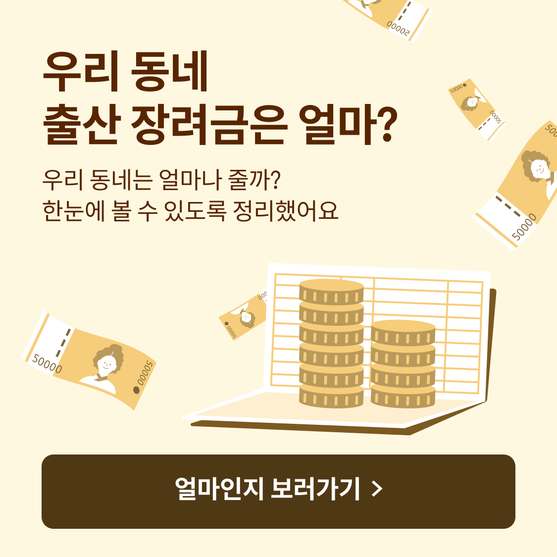 우리 동네 출산 장려금은 얼마? 얼마인지 보러가기.
